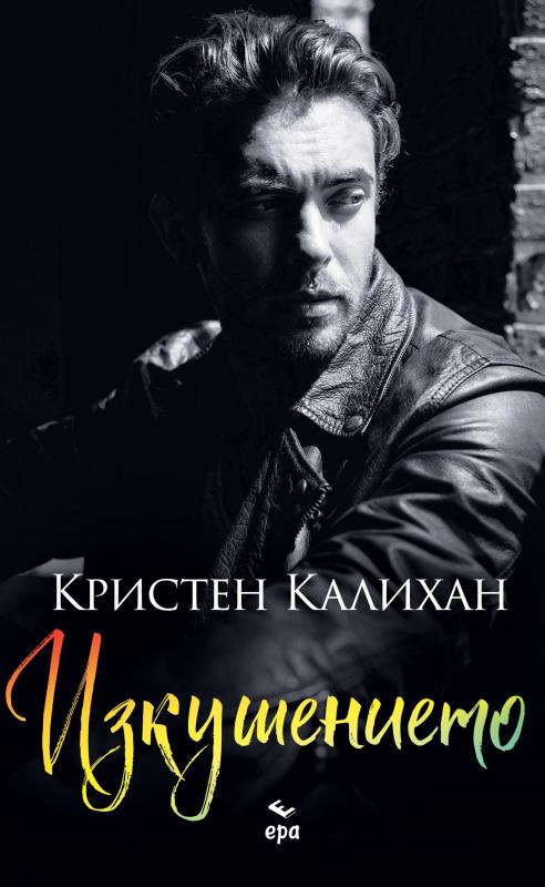 Изкушението